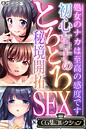 初心●●のとろとろ秘境開拓SEX 〜処女のナカは至高の感度です〜【CG集コレクション】 モザイク版