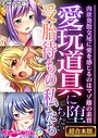 愛玩道具に堕ちたい受胎待ちの私たち 〜肉欲発散交尾に愛を感じるのはマゾ雌の素質〜【超合本シリーズ】 モザイク版