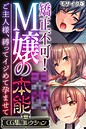 矯正不可！M嬢の●●本能 〜ご主人様、縛ってイジめて孕ませて〜【CG集コレクション】 モザイク版