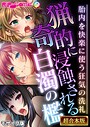 猟奇的に浸蝕される白濁の檻 〜胎内を快楽に使う狂気の洗礼〜【超合本シリーズ】 モザイク版