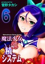 魔法少女錬精システム（6）