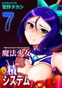 魔法少女錬精システム（7）