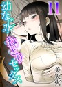 幼なじみとねっとりセックス（11）