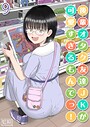 後輩オタク友達JKが可愛すぎるもんでっ！【タテヨミ版】 9