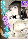 幼なじみとねっとりセックス（13）