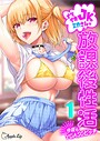 ナマイキJKミカさんの放課後性活-今夜もYOASOビッチ-（1）