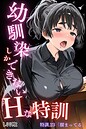 幼馴染しかできないHな特訓 特訓23