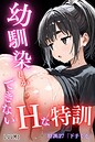 幼馴染しかできないHな特訓 特訓27