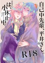 自己中先輩、平井さん。（4） 平井さんは、小休止中。