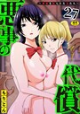 悪事の代償〜秘密を握られた女たち〜（27）