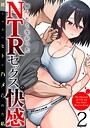知りたくなかったNTRセックスの快感〜彼じゃないヒトにハメられた私〜（2）