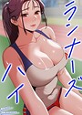 ランナーズハイ【完全版】15巻