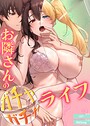 お隣さんのガチャガチャライフ【完全版】34巻