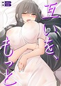 互いを、もっと【完全版】12巻