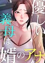 優しい義母は婿のアナ 68話