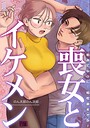 喪女とイケメン 初めてなのに…相性良すぎか！【R版】（1）