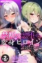 【全2作収録】禁断の悪堕ち変身ヒロイン【アフターグリーン・アフターシルバー編】 モザイク版