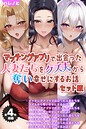 【全4作収録】マッチングアプリで出会った人妻たちをクズ夫から奪い幸せにするお話 セット版 モザイク版