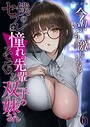 僕のセフレは憧れの先輩そっくりな双子の妹さん（6）今日、いつもより激しいね……？ モザイク版
