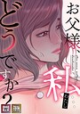 お父様、私…どうですか？【特別修正版】【タテヨミ】（39）