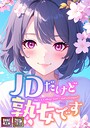 JDだけど熟女です【特別修正版】【タテヨミ】（65）