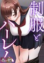 制服とハーレム【特別修正版】【タテヨミ】（5）