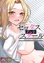 セックス・アンド・スクール【特別修正版】【タテヨミ】（11）