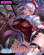 退魔女アルビアノ モザイク版