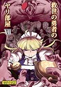 救世の勇者のヤリ部屋7 モザイク版