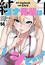 純白ユナ先輩は毎日シてみたい【分冊版】56話