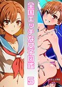 全国エッチな女子図鑑5