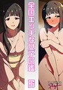 全国エッチな女子図鑑6