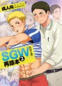 SGWシリーズ再録本2