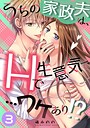 うちの家政夫は、Hで生意気で…ワケあり！？分冊版3