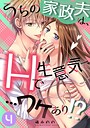 うちの家政夫は、Hで生意気で…ワケあり！？分冊版4