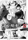 隷属の騎乗位 〜叛逆の合宿〜 【単話】