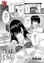 性妹ぐらし 【単話】