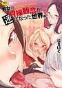 男女の貞操観念が逆になった世界。新装版