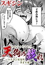 天狗の戯れ 〜ブラコン退魔師孕ませ録〜【単話】（単話）