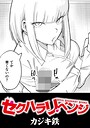セクハラリベンジ（単話）