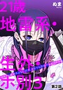 21歳地雷系・生外・ホ別3 〜マスクは絶対外さないので、それでも許容できる方のみ募〜（単話）