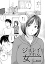 ジョレイされる女