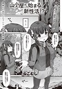 山小屋から始まる新性活！？（単話）