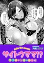 サイトウママ！？（単話）