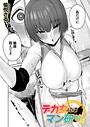 デカ女にはマン研ゼミ（単話）