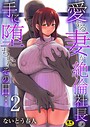 愛する妻が絶倫社長の手に堕ちたその日…【R18版】（単話）