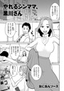 やれるシンママ、黒川さん（単話）
