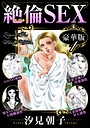 絶倫SEX 豪華版1