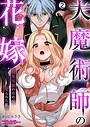 大魔術師の花嫁〜快楽実験のために娶られた私【フルカラー】（2）