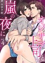 オジサマ上司と嵐の夜に【R版】 第4巻
